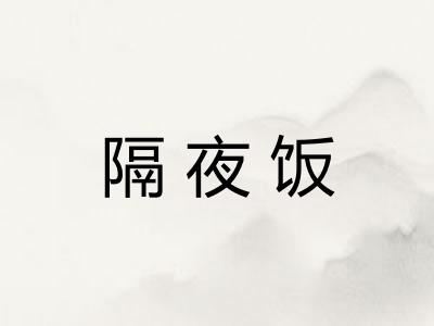 隔夜饭