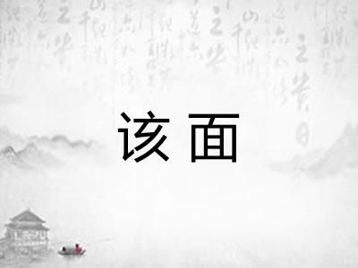 该面