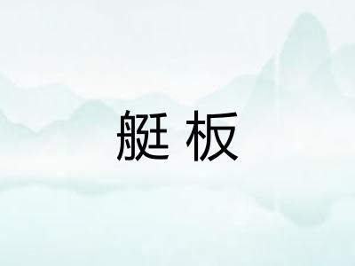 艇板