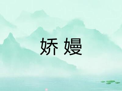 娇嫚
