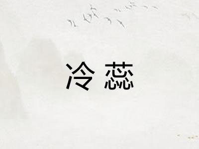 冷蕊