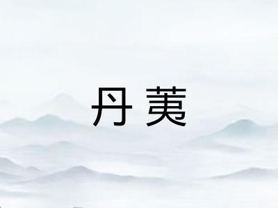 丹荑