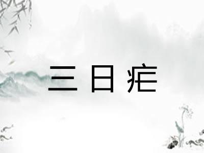 三日疟