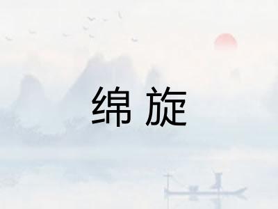 绵旋