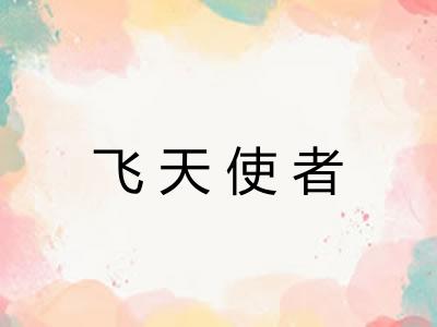 飞天使者 飞天使者