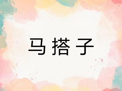 马搭子