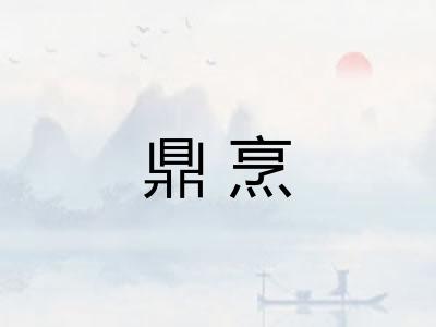 鼎烹
