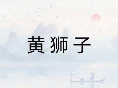 黄狮子