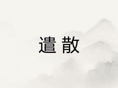遣散