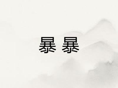 暴暴