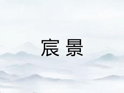 宸景