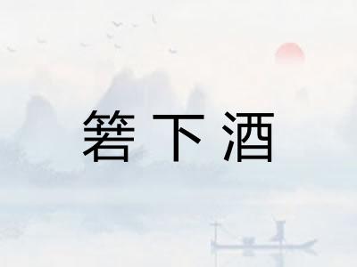 箬下酒
