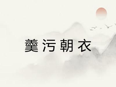 羹污朝衣