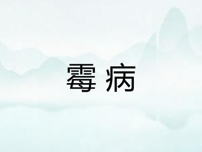 霉病