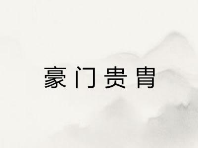 豪门贵胄
