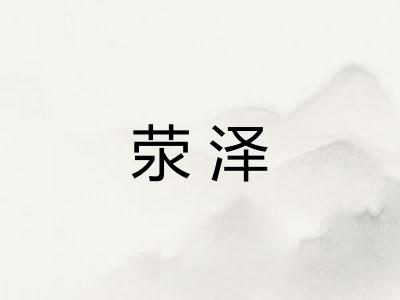 荥泽