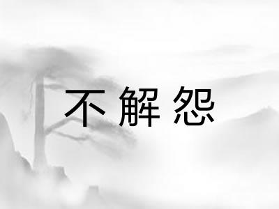 不解怨