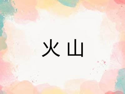火山