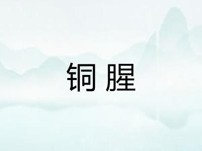 铜腥