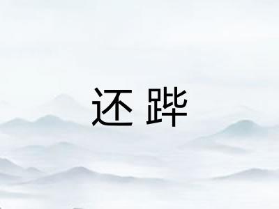 还跸