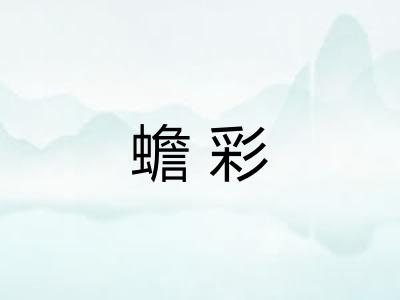 蟾彩