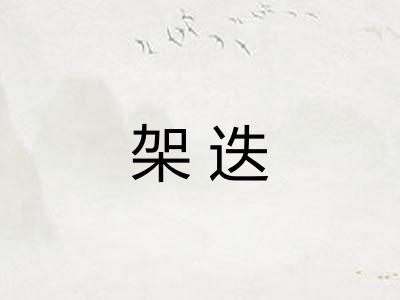 架迭