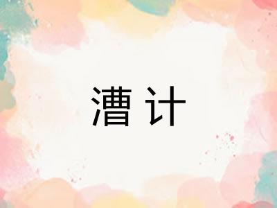 漕计