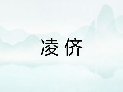凌侪