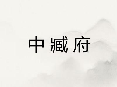 中臧府