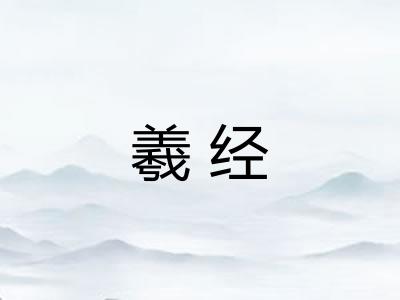 羲经