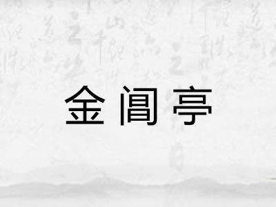 金阊亭 金阊亭