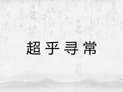 超乎寻常