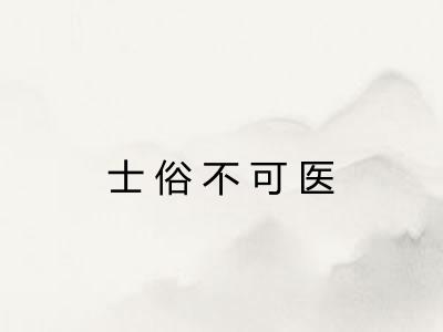 士俗不可医