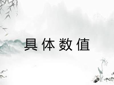 具体数值