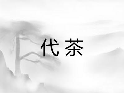 代茶