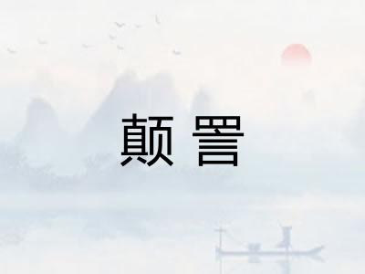 颠詈