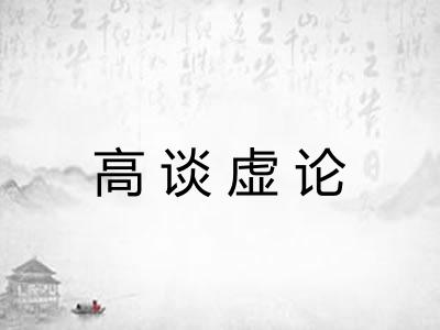 高谈虚论