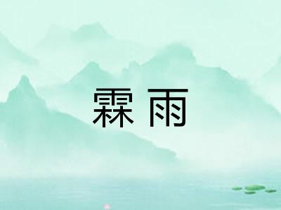 霖雨