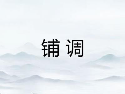 铺调