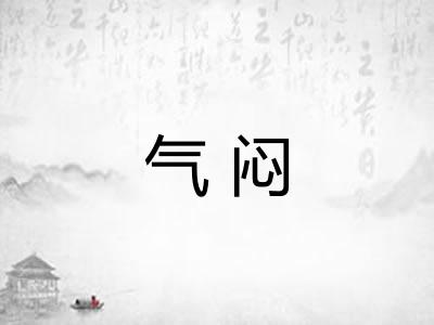 气闷