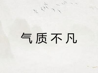 气质不凡