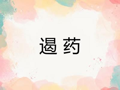 遏药