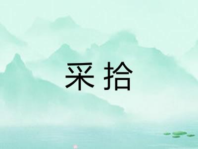 采拾