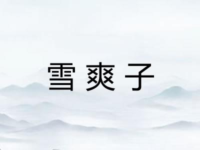 雪爽子