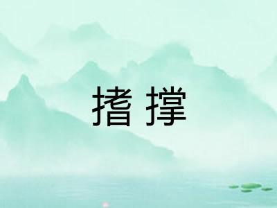搘撑