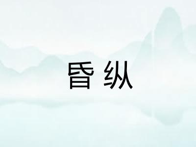 昏纵