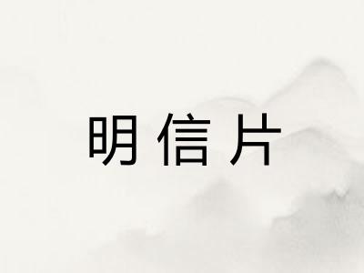 明信片