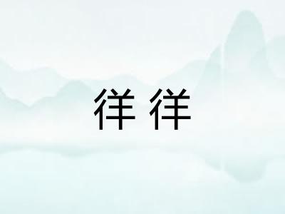 徉徉