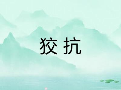 狡抗