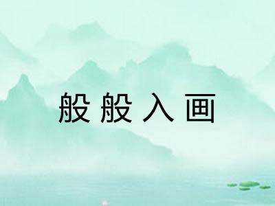 般般入画
